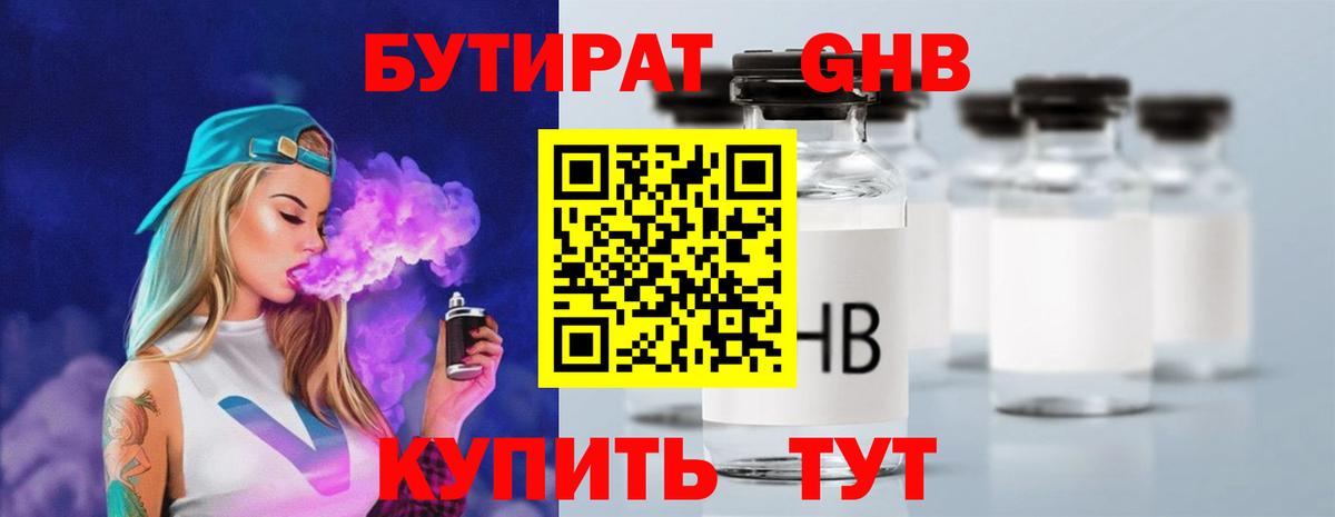 БУТИРАТ 1.4BDO Магадан
